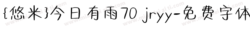 {悠米}今日有雨70 jryy字体转换